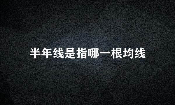 半年线是指哪一根均线