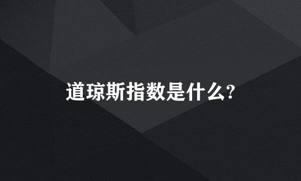 道琼斯指数是什么?