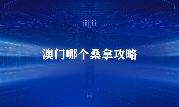 澳门哪个桑拿攻略