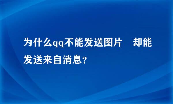 为什么qq不能发送图片 却能发送来自消息？