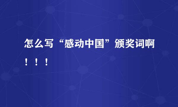 怎么写“感动中国”颁奖词啊！！！