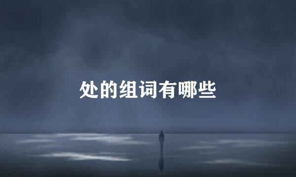 处的组词有哪些