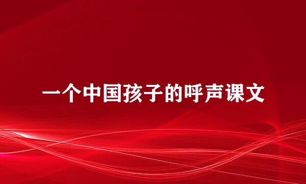 一个中国孩子的呼声课文