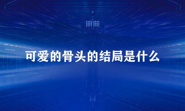 可爱的骨头的结局是什么