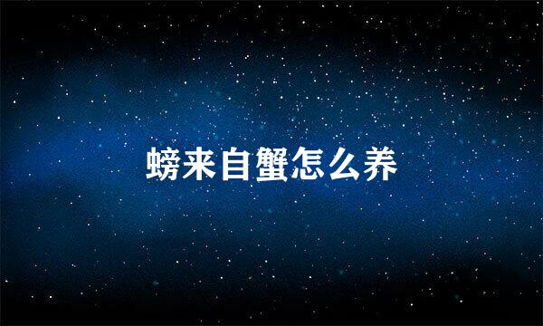 螃来自蟹怎么养
