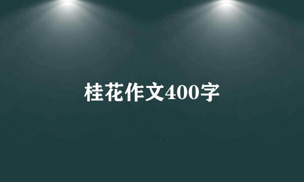 桂花作文400字