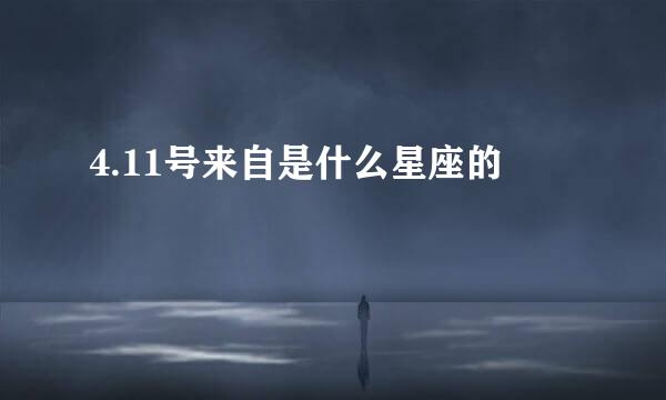4.11号来自是什么星座的