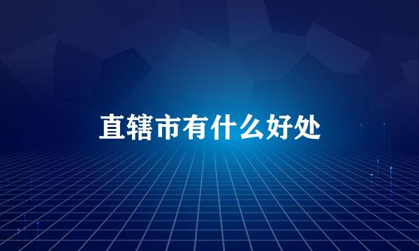 直辖市有什么好处