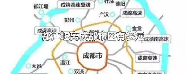 都曾求欢江堰离成都市区有多远