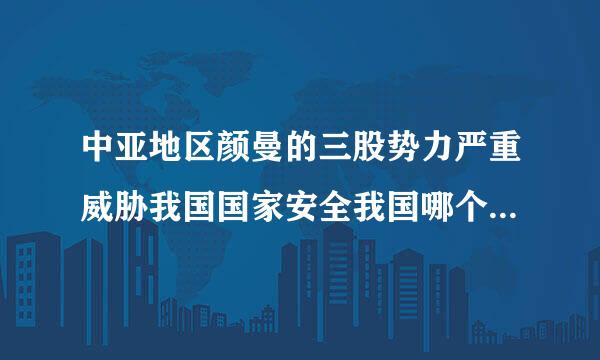 中亚地区颜曼的三股势力严重威胁我国国家安全我国哪个省份直接受到了影响？