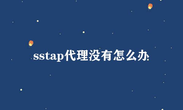 sstap代理没有怎么办