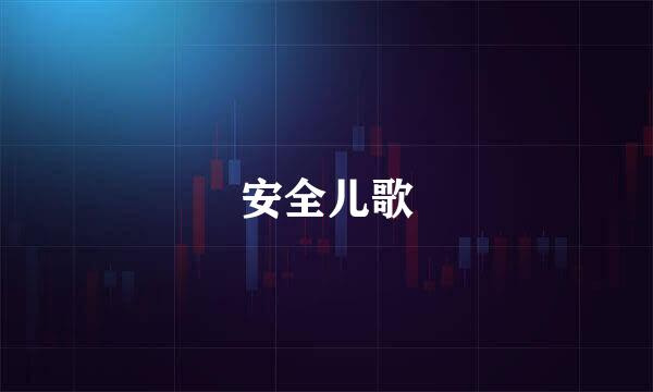 安全儿歌