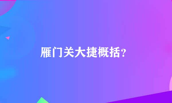 雁门关大捷概括？