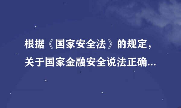 根据《国家安全法》的规定，关于国家金融安全说法正确的是( )。