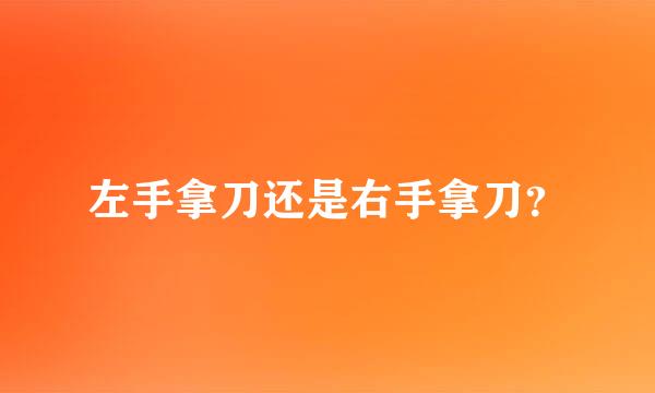 左手拿刀还是右手拿刀？