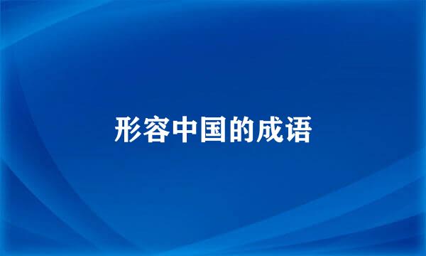 形容中国的成语