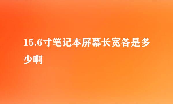 15.6寸笔记本屏幕长宽各是多少啊
