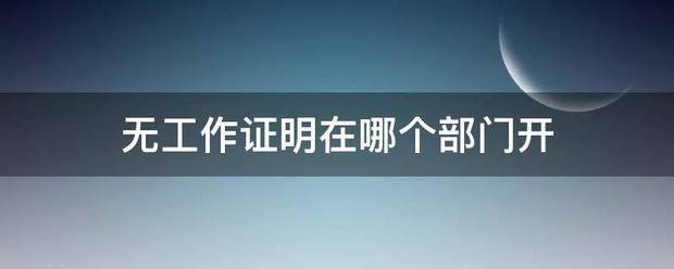 无工作证明在哪个部门开
