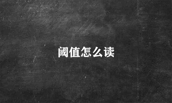 阈值怎么读
