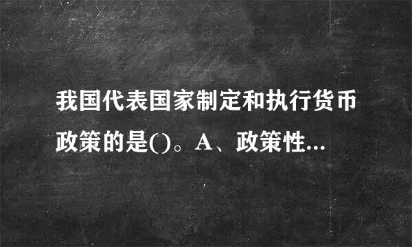 我国代表国家制定和执行货币政策的是()。A、政策性银行B、财政部C、银监会D、中国人民银行