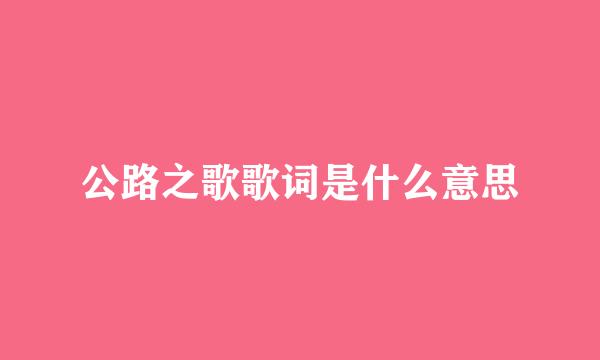 公路之歌歌词是什么意思