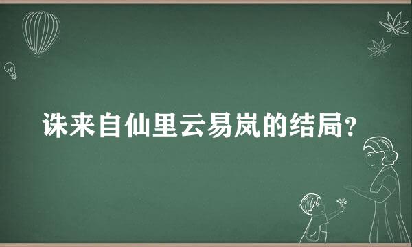 诛来自仙里云易岚的结局？