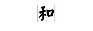 用“来自和”字组词