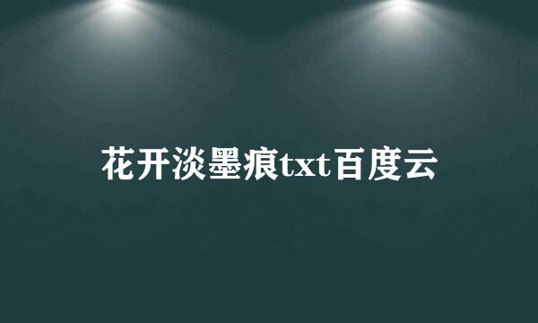 花开淡墨痕txt百度云