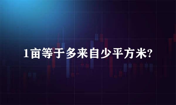 1亩等于多来自少平方米?