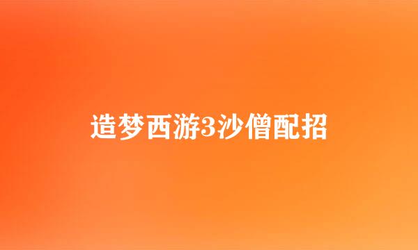 造梦西游3沙僧配招