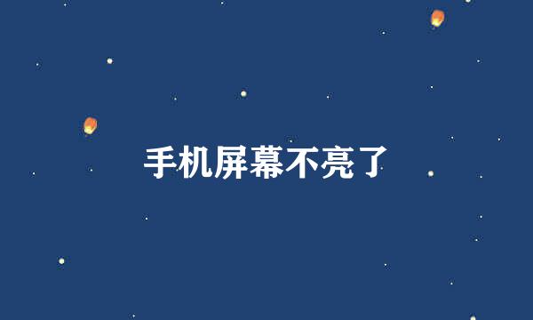 手机屏幕不亮了