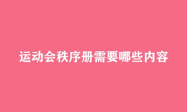 运动会秩序册需要哪些内容