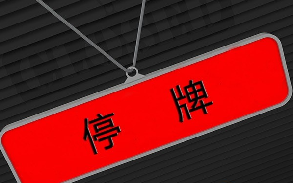 股票停牌一般停多久