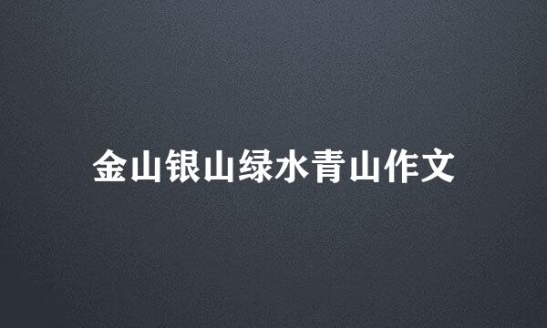 金山银山绿水青山作文
