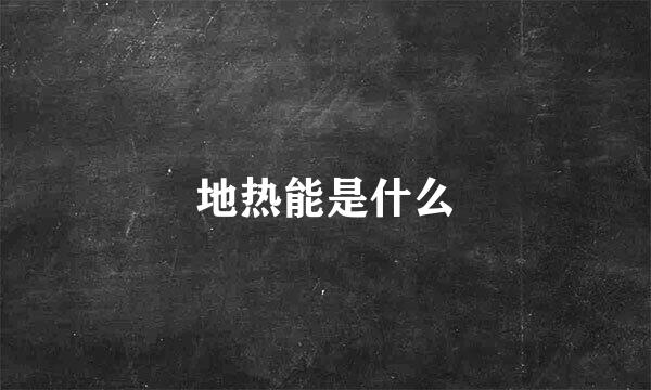地热能是什么