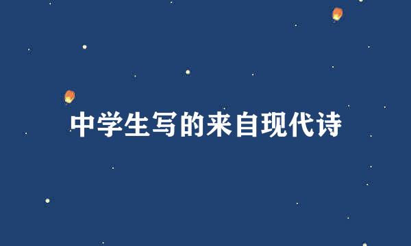 中学生写的来自现代诗