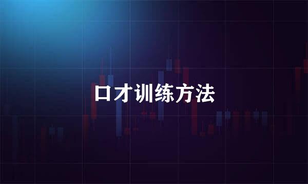 口才训练方法