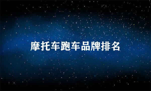 摩托车跑车品牌排名