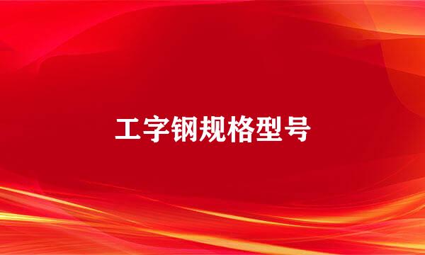工字钢规格型号