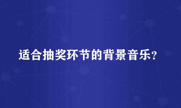 适合抽奖环节的背景音乐？