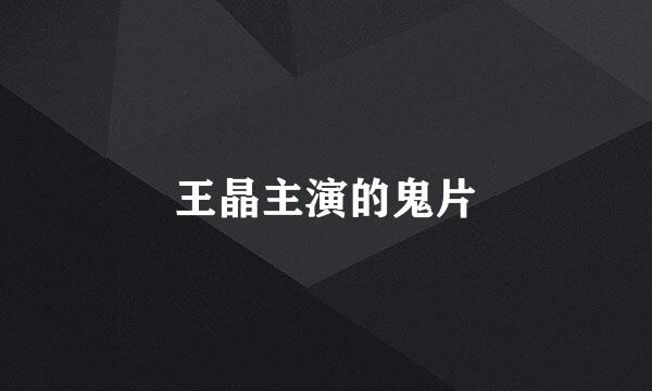 王晶主演的鬼片