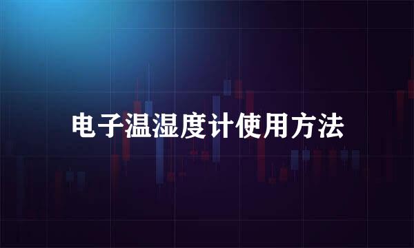 电子温湿度计使用方法