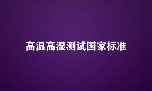 高温高湿测试国家标准