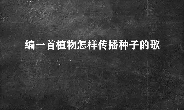 编一首植物怎样传播种子的歌