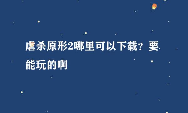 虐杀原形2哪里可以下载？要能玩的啊
