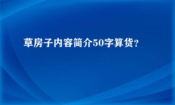 草房子内容简介50字算货？