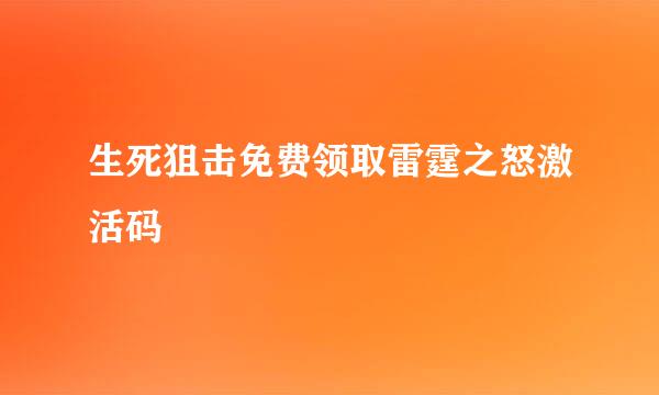 生死狙击免费领取雷霆之怒激活码