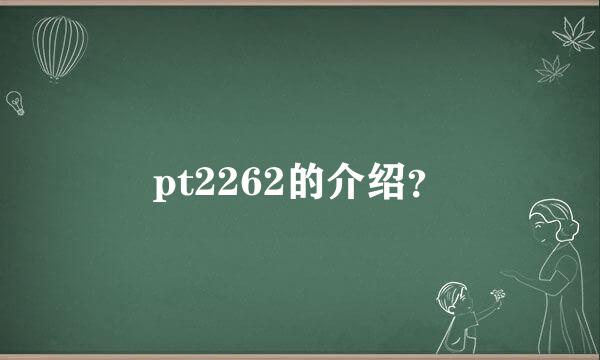 pt2262的介绍？