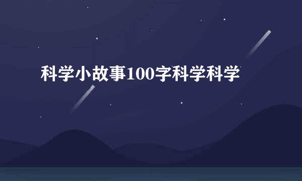 科学小故事100字科学科学