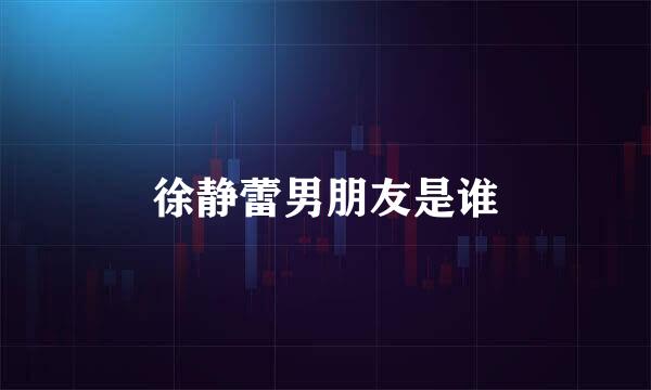 徐静蕾男朋友是谁